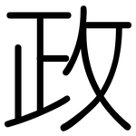 政: rounded 政: rounded