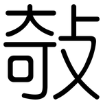 敧: Gerundet