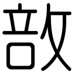 敨: Gerundet