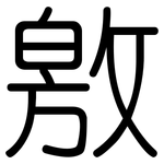 敫: Gerundet