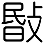 敯: Gerundet