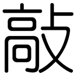 敲: Gerundet 敲: Gerundet