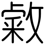 敹: Gerundet