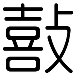 敼: Gerundet