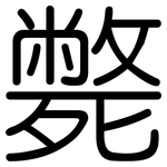 斃: Gerundet