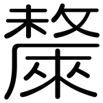 斄: Gerundet