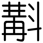 斠: Gerundet