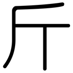 斤: Gerundet