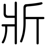 斨: Gerundet