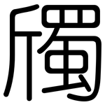 斶: Gerundet