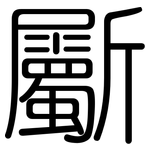 斸: Gerundet
