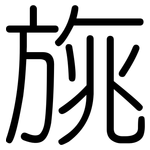 旐: Gerundet
