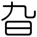 旮: Gerundet