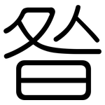 昝: Gerundet