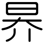 昦: Gerundet