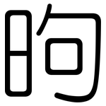 昫: Gerundet