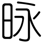 昹: Gerundet