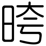 晇: Gerundet