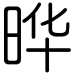 晔: Gerundet