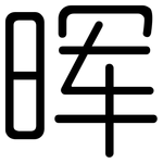 晖: Gerundet