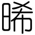 晞: Gerundet