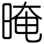 晻: Gerundet