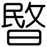 暋: Gerundet