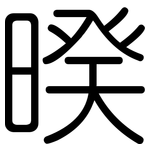 暌: Gerundet