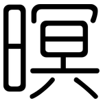 暝: Gerundet