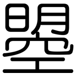 曌: Gerundet