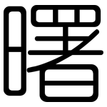 曙: Gerundet