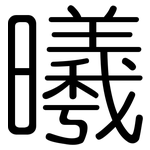 曦: Gerundet