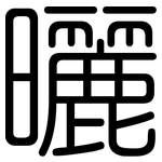 曬: Gerundet