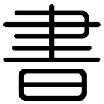 書: Gerundet
