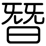 朁: Gerundet