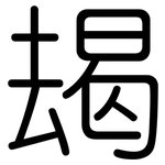 朅: Gerundet