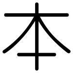 本: rounded 本: rounded