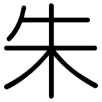 朱: Gerundet 朱: Gerundet