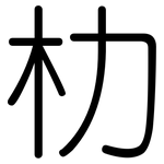 朸: Gerundet