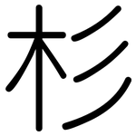 杉: Gerundet 杉: Gerundet