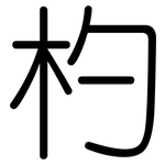 杓: Gerundet