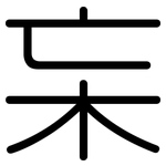 杗: Gerundet