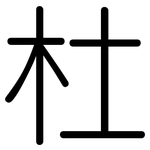 杜: Gerundet 杜: Gerundet