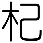 杞: Gerundet