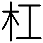 杠: Gerundet