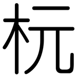 杬: Gerundet