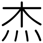 杰: Gerundet 杰: Gerundet