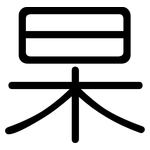 杲: Gerundet