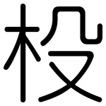 杸: Gerundet