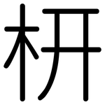 枅: Gerundet